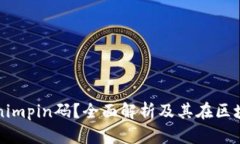 什么是Tokenimpin码？全面解