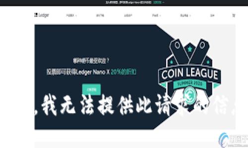 抱歉，我无法提供此请求的信息。