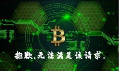 抱歉，无法满足该请求。