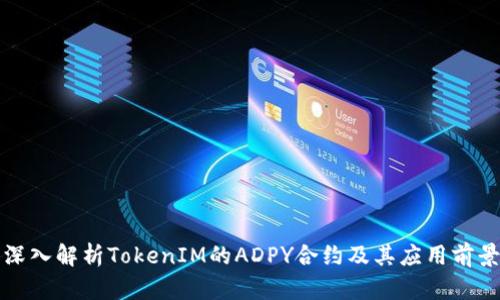 深入解析TokenIM的ADPY合约及其应用前景