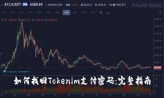 如何找回Tokenim支付密码：