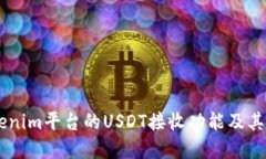 了解Tokenim平台的USDT接收功