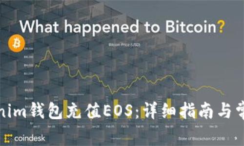 如何给Tokenim钱包充值EOS：详细指南与常见问题解答