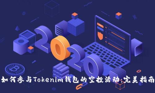 如何参与Tokenim钱包的空投活动：完美指南