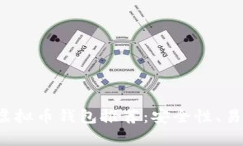 2023年最佳虚拟币钱包推荐：安全性、易用性全面分析
