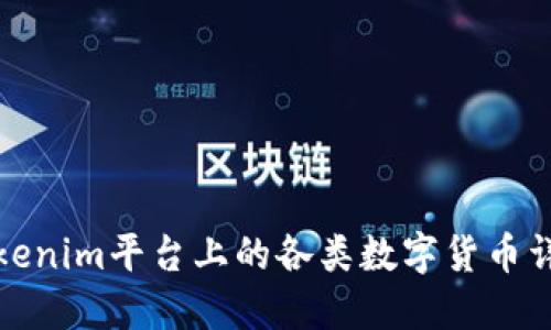 Tokenim平台上的各类数字货币详解