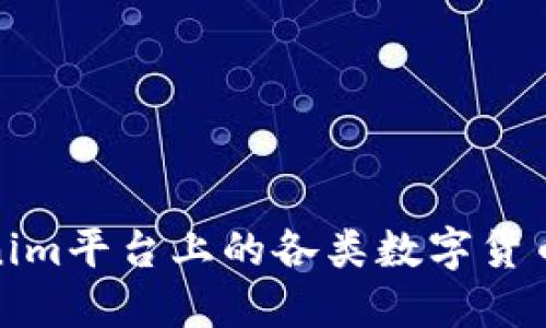 Tokenim平台上的各类数字货币详解
