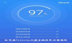 如何在Tokenim上安全地收取大额转账