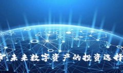 DCCD虚拟币：未来数字资产