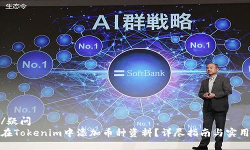 疑问/疑问  
如何在Tokenim中添加币种资料？详尽指南与实用技巧