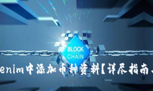 疑问/疑问  
如何在Tokenim中添加币种资料？详尽指南与实用技巧