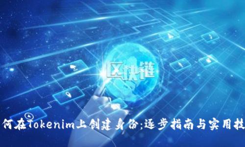 如何在Tokenim上创建身份：逐步指南与实用技巧