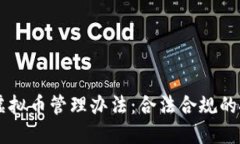 深入解读虚拟币管理办法