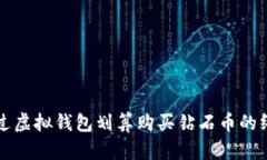 如何通过虚拟钱包划算购买钻石币的终极指南