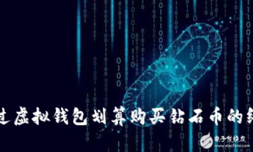 如何通过虚拟钱包划算购买钻石币的终极指南