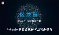 Tokenim被盗后该如何应对和
