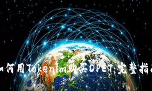 如何用Tokenim购买DPET：完整指南