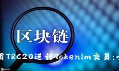 如何使用TRC20进行Tokenim交