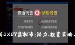 全方位解析DXDY虚拟币：潜力、投资策略与市场动