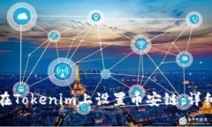 如何在Tokenim上设置币安链：详细指南