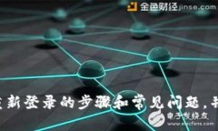 Tokenim退出后如何快速恢复