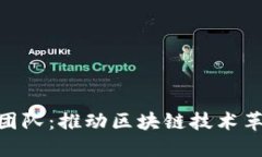 Tokenim开发团队：推动区块