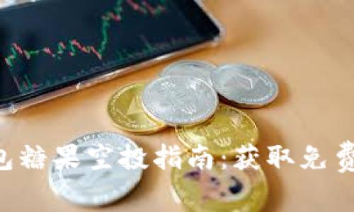 最新Tokenim钱包糖果空投指南：获取免费加密资产的机会