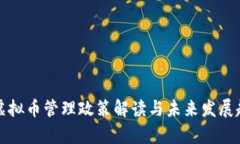 安徽省虚拟币管理政策解读与未来发展趋势分析