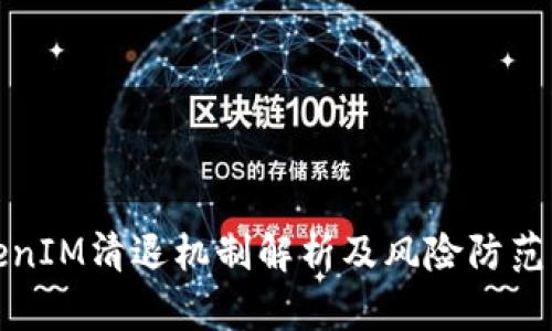 TokenIM清退机制解析及风险防范指南