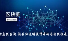 抱歉，我无法提供关于特