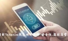 深入解析Tokenim钱包内部转