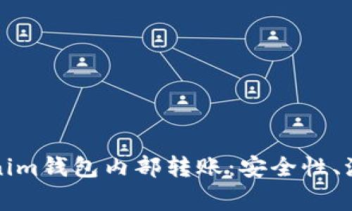 深入解析Tokenim钱包内部转账：安全性、流程与常见问题