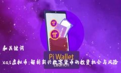 和关键词xas虚拟币：解析新兴数字货币的投资机