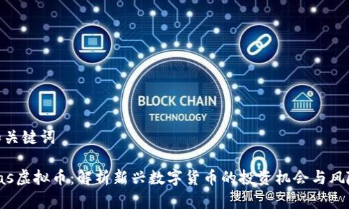 和关键词

xas虚拟币：解析新兴数字货币的投资机会与风险