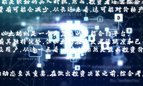   以太坊投资指南：深入探讨Tokenomics及其未来潜力 / 
 guanjianci 以太坊, 投资, Tokenomics, 区块链 /guanjianci 

引言
以太坊作为全球第二大加密货币平台，对于投资者而言吸引力十足。近年来，随着DeFi（去中心化金融）和NFT（非同质化代币）等新兴领域的兴起，以太坊不仅是一种数字货币，更是一种生态系统的关键组成部分。本指南将深入探讨以太坊的投资机会，特别是Tokenomics的概念，以及这种经济模型如何影响投资者的决策和以太坊生态系统的未来。

什么是Tokenomics
Tokenomics是“Token”（代币）和“Economics”（经济学）两个词的结合，研究代币在生态系统中的作用及其经济模型。以太坊的Tokenomics主要包括几方面：供需关系、发行机制、价值锁定、激励机制等。
在以太坊的生态系统中，ETH是其原生代币，具备多种功能，包括支付交易费用、执行智能合约等。另一方面，随着以太坊2.0的逐步推出，质押机制也在逐步改变Tokenomics的结构，使得ETH不仅是一种交易货币，还是一种投资工具。

以太坊的历史和发展
以太坊于2015年由Vitalik Buterin及其团队推出，旨在提供一个全新的去中心化应用平台。与比特币不同，Ethereum不仅作为数字货币存在，还允许开发者创建智能合约，并在其基础上部署去中心化应用（DApp）。
以太坊的一个重要里程碑是2017年的“ICO狂潮”，这段时间内大量项目通过发行代币在以太坊上进行融资，进一步推动了其生态的发展。之后，以太坊还经历了多次升级，每次升级都在提升其性能及安全性以应对越来越多的交易需求。

以太坊2.0与Tokenomics的演变
以太坊2.0是以太坊网络的一次重大升级，旨在解决以太坊1.0面临的扩展性问题，采用权益证明（PoS）机制，以取代原有的工作量证明（PoW）机制。权益证明允许持有ETH的用户质押他们的代币，从而获得网络的收益回报。这个改变对Tokenomics有着深远的影响。
首先，Ethereum的总供应量会有变化，从根本上影响ETH的稀缺性。其次，质押机制能够激励用户长期持有ETH，而不是只是进行投机。这将增加以太坊代币的稳定性，并提升其价值。最后，经过时间推移，越来越多的DApp和DeFi产品会在Ethereum生态中发展，使其总体价值进一步提升。

投资以太坊的理由
投资以太坊有很多理由，首先是其技术基础。Ethereum区块链拥有众多的开发者支持，生态系统中有各式各样的DApp和智能合约运作。同时，以太坊在市场中的流动性相对较高，使得它在投资时能够较易于买卖。
其次，以太坊在推进去中心化金融（DeFi）和非同质化代币（NFT）等新兴领域中拥有领先地位。越来越多的用户和开发者正在青睐基于Ethereum的项目，未来有很大的发展潜力。投资者可以通过参与DeFi协议、借贷平台、流动性挖矿等方式获得额外的收益。
最后，以太坊团队有着强大的技术背景与愿景，致力于不断推进技术的革新与，这让投资者有理由相信其未来发展前景。

可能相关的问题

1. 以太坊的价格走势会如何？
以太坊的价格走势受多种因素影响，包括市场的供需关系、全球经济形势、技术进步等。以太坊的价格在过去几年中经历了剧烈波动，这种波动性让许多投资者感到不安，但同时也提供了投资机会。
从技术图表分析的角度来看，以太坊的趋势线、支撑位和阻力位都是价格走势的重要指标。随着以太坊2.0的逐步落实，其价格将会受到质押和解质押供需的直接影响，这会导致其价格走势出现新的变化。
此外，全球对加密货币的监管政策也将对价格产生深远影响，尽管有些政策显得偏紧，但未来如果能够建立合理的框架，将使得市场变得更加成熟，可能对以太坊的价格产生积极的推动作用。

2. 如何安全地投资以太坊？
投资以太坊需要注意安全性，这是因为加密货币市场充满了风险，包括黑客攻击、市场操控、投资诈骗等。为了安全地投资以太坊，首先您需要选择一个可靠的交易所。建议使用受监管并且有良好用户反馈的交易平台。
其次，您可以将数字资产存放在硬件钱包中，而不是直接放在交易所。硬件钱包能够提供更高的安全性，防止黑客攻击。同时，确保您设置强密码，并开启两步验证，增加账户的安全性。
除了个人账户安全，您还应该定期关注市场动态，掌握市场行情和相关政策，以便及时做出投资决策。定期审查自己的投资组合，适时调整，以降低整体风险。

3. 投资以太坊的最佳时机是什么时候？
判断投资以太坊的最佳时机是一个复杂的问题，通常依赖技术分析、市场心理、宏观经济因素等多个方面。一般而言，在市场情绪偏悲观、价格回调时，可能是较好的买入时机。然而，投资者还需综合考虑整体市场动向和自身投资策略。
技术分析工具如相对强弱指数（RSI）、移动平均线（MA）等，能够帮助投资者找到潜在的买入或卖出信号。此外，在EIP-1559等升级实施后，ETH的供应量有可能会减少，从长远来看，这可能对价格产生支持。理解这些会帮助投资者判断最佳的进入和退出时机。

4. 以太坊与其他区块链项目的对比
以太坊与其他区块链项目相比，有其独特之处。与比特币类似，以太坊及其ETH代币都在金融投资领域占有一席之地，但比特币主要被视为数字黄金，而以太坊则是一个更复杂的智能合约平台。
除了比特币，以太坊还与诸如Binance Smart Chain、Cardano、Solana等众多竞争对手展开竞争。尽管这些项目可能在某些技术或生态系统方面拥有其独特优势，但以太坊在开发者活跃度和已有的迎合需求的应用数量上，依然处于领先地位。
在某些指标上，其他区块链项目提供了更快的交易速度和更低的费用，但长期而言，以太坊的庞大生态圈及其对开发者的支持将继续吸引更多的项目及用户，从这一点看，以太坊依然是最具投资价值的区块链之一。

结论
总体来看，以太坊作为一个结合了技术与经济学的生态系统，展现出极大的投资潜力和机会。对投资者而言，了解Tokenomics背后的机制以及当前市场动态至关重要。在做出投资决策之前，综合考虑安全性、市场时机等要素，将能帮助投资者降低风险，增加收益。希望本指南能够为您的以太坊投资之旅提供助力。