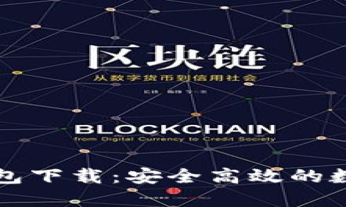 红贝壳虚拟币钱包下载：安全高效的数字货币管理方案