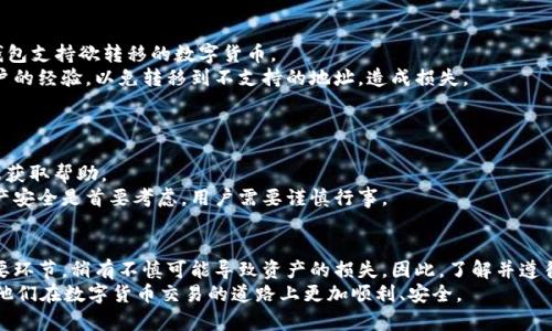   如何将币虎网的币提取到 Tokenim 账户？ / 
 guanjianci 币虎网, Tokenim, 数字货币, 提币流程 /guanjianci 

引言
数字货币的快速发展使得越来越多的人开始接触并投资于加密货币。在此同时，币虎网作为一个交易平台，也吸引了许多用户。然而，如何将币虎网中的数字资产提取到他们选择的钱包或其他交易所，像 Tokenim 等，仍然是许多用户关心的话题。本文将围绕这一主题展开，详细介绍从币虎网提币到 Tokenim 的具体步骤，以及在操作过程中可能遇到的问题和解决方案。

币虎网简介
币虎网（CoinTiger）作为一家全球性的数字货币交易平台，提供多种数字货币的交易和投资服务。用户可以在币虎网上进行现货交易、期货交易、法币交易等。平台以其用户友好的界面和丰富的功能吸引了大量用户。在币虎网上，用户除了可以进行币币交易外，还有机会参与各种项目的投资和ICO活动。

Tokenim简介
Tokenim 是一个新兴的数字货币钱包和交易平台，旨在为用户提供安全、快速、便捷的资产管理服务。它支持多种主流数字货币，并为用户提供多样化的交易和投资选择。用户可以将数字资产存储在 Tokenim 中，以便于随时进行交易或管理。

如何将币虎网站币提取到 Tokenim
将币虎网中的币提到 Tokenim 账户的步骤实际上比较简单，主要包括以下几个步骤：
strong步骤一：登录币虎网账户/strong
首先，用户需要登录到他们的币虎网账户。在登录时，请确保使用的是安全的网络，并采用强密码保护账户的安全。

strong步骤二：查找提币选项/strong
登录后，用户需要找到“资产”或“钱包”的选项，通常在首页的导航栏中能找到。在资产管理页面中，用户可以看到自己在币虎网上的所有数字资产，以及相关的余额信息。

strong步骤三：选择提币的币种/strong
在资产页面中，找到想要提取的数字货币，例如 BTC、ETH 等，然后点击该币种后的“提币”按钮。在进入提币页面后，用户需要输入提币的信息，包括要提取的数量以及 Tokenim 的地址。

strong步骤四：获取 Tokenim 地址/strong
在 Tokenim 钱包中，用户需要找到接收地址。一般来说，用户可以通过“资产管理”或“充值”按钮找到生成地址的选项。在对应的币种页面中，用户会看到一个字符串，这就是用户在 Tokenim 上接收该币种的地址。

strong步骤五：填写地址和确认提币/strong
回到币虎网的提币页面，将 Tokenim 提供的地址复制粘贴到提币地址框中，并填写提币的数量。请仔细核对地址，确保正确无误。之后，点击“确认”或“提交”进行提币操作。

strong步骤六：等待审核/strong
提币请求提交后，币虎网会对请求进行审核，审核通过后会将您的币发送到 Tokenim 钱包。用户可以在币虎网的资产页面查看提币记录，并在 Tokenim 钱包中查收相应的资产。

可能遇到的问题及解决方案

问题一：提币时地址填写错误
在进行提币操作时，用户最常遇到的一个问题就是提币地址填写错误，导致资产转入错误的地址。数字货币转账一旦确认是不可逆的，这意味着一旦资产转入错误的地址，用户将无法找回这部分资产。
为了解决这个问题，用户在提币前应该反复核对地址，确保其完整性和准确性。建议用户直接使用复制粘贴的方式来输入地址，而不是手动输入，以降低错误的可能性。
此外，很多钱包如 Tokenim 都提供了二维码扫描功能，用户可以通过扫描 Tokenim 上的二维码来获得地址，这也是一种避免输入错误的有效方法。

问题二：提币审核时间过长
在某些情况下，用户可能会发现币虎网的提币审核时间比预期的要长。这可能是由于平台的交易量增加，或是网络拥堵等原因。
如果遇到这种情况，用户首先应该耐心等待。通常情况下，币虎网会在一定时间内处理所有提币请求。另外，用户也可以通过平台的客服渠道进行咨询，了解审核延迟的原因。
同时，用户在提币时也可以查看币虎网的公告，了解平台是否正在进行系统维护或者出现其他问题影响审核速度。保持关注官方信息，有助于用户及时掌握相关动态。

问题三：提币地址不支持此币种
有时用户可能会尝试将某个币种转入一个不支持该币种的钱包，此时币虎网会提示错误。每种钱包对于不同币种的支持情况不同，用户在提币前需确保目标钱包支持欲转移的数字货币。
如果用户不确定 Tokenim 是否支持某种币，最好先在 Tokenim 的官方网站或帮助中心查询相关信息。用户还可以在 Tokenim 的社群或论坛询问其他用户的经验，以免转移到不支持的地址，造成损失。

问题四：Tokenim钱包异常无法接收币
在极少数情况下，用户可能会遇到 Tokenim 钱包无法接收币的情况。这可能是因为 Tokenim 平台在进行维护、升级或者出现技术故障等原因。
首先，用户可以查看 Tokenim 的官方网站，了解是否有相关的公告或公告。若有维护通知，建议等待一段时间后再尝试。另外，用户还可以通过 Tokenim 客服获取帮助。
如果问题长期没解决，用户也可以考虑将数字资产提取到其它平台进行暂时的存储，待 Tokenim 恢复正常服务后再进行转入。时间上可能会有所延迟，但资产安全是首要考虑，用户需要谨慎行事。

总结
通过以上的步骤和建议，我们可以看出，在币虎网提币到 Tokenim 的过程并不复杂，但用户在操作过程中需保持谨慎与细心。提币操作是数字资产管理的重要环节，稍有不慎可能导致资产的损失。因此，了解并遵循上述流程，以及关注可能遇到的问题，将有助于用户更加顺利地完成提币操作。
随着数字货币的不断普及与发展，交易平台和钱包的使用也会变得更加频繁，用户对此也应保持好的操作习惯与安全意识。希望本文能够帮助到广大用户，使他们在数字货币交易的道路上更加顺利、安全。