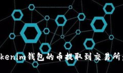 如何将Tokenim钱包的币提取