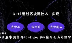 boshi如何在中国使用Tokenim iOS应用及其市场分析