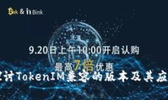 深入探讨TokenIM兼容的版本