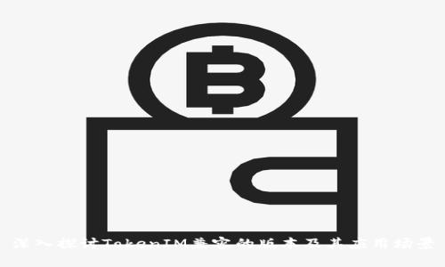 深入探讨TokenIM兼容的版本及其应用场景