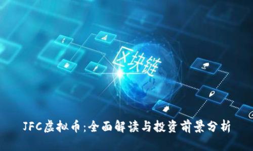 JFC虚拟币：全面解读与投资前景分析