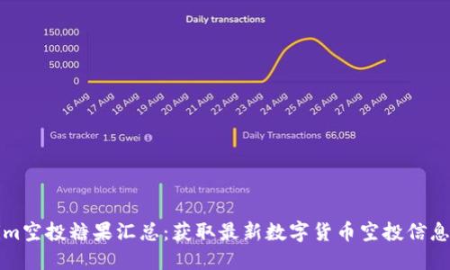 Tokenim空投糖果汇总：获取最新数字货币空投信息和指南