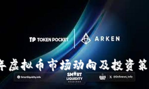 2023年虚拟币市场动向及投资策略分析