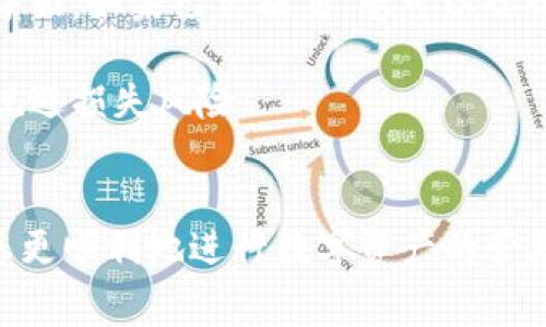   如何顺利进行Tokenim转账：全面指南及常见问题解答 / 

 guanjianci Tokenim, 转账, 数字货币, 区块链技术 /guanjianci 

引言
随着区块链技术的发展，数字货币的使用越来越普遍。Tokenim作为一种数字资产转账平台，在这个快速变化的时代中崭露头角。与此同时，用户在进行Tokenim转账时可能会面临诸多问题，理解这些机制将有助于确保转账的安全和高效。在本指南中，我们将详尽介绍Tokenim转账的步骤、注意事项以及常见问题，为您提供全面的参考。

Tokenim转账的基本概念
Tokenim是一个基于区块链技术的平台，允许用户进行数字资产的转账。它的运作基于去中心化的理念，这意味着所有交易都是通过区块链进行的，确保了透明性和安全性。Tokenim不仅支持本平台的原生代币转账，还支持多种其他数字货币，成为一个多功能的转账工具。

在进行Tokenim转账时，用户需要了解一些基本概念，包括钱包地址、交易费用、区块链确认时间等。钱包地址是接收方的唯一标识，交易费用是为了鼓励矿工处理交易而支付的费用，而区块链确认时间则是指交易在区块链上被记录所需的时间，这受到网络状况的影响。

Tokenim转账的步骤
进行Tokenim转账的过程虽然简单，但为了确保每一步都正确无误，还是建议用户仔细阅读以下步骤：

h4步骤一：创建或登录Tokenim账户/h4
如果您还没有Tokenim账户，首先需要在Tokenim官方网站上注册一个账户。注册时需要提供电子邮件地址和创建密码。完成注册后，请确保您已验证账户，这通常通过电子邮件中的链接进行。如果您已经有账户，直接用您的登录信息进入即可。

h4步骤二：添加资金/h4
在进行转账之前，请确保您的Tokenim账户中有足够的资金。您可以通过将其他数字货币或法币充值到您的Tokenim账户中来实现这一点。有时候，Tokenim可能会有最低充值金额的限制，请查看相关规则。

h4步骤三：发起转账/h4
登录后，浏览到账户仪表板，寻找“转账”或“发送”选项。填写接收方的钱包地址，输入您希望转账的金额，仔细审核所有信息，确保无误。大部分平台都会提供一个确认页面供您核对。

h4步骤四：确认交易/h4
一旦您确认了所有信息，点击“确认”按钮。系统会提示您确认交易，并可能要求您输入二次验证的安全代码。确保这一环节不出错，避免不必要的损失。

h4步骤五：检查转账状态/h4
提交转账请求后，您可以在“交易记录”或“历史记录”中查看交易状态。确认交易后，您将收到电子邮件通知，交易完成后，系统会更新余额。这通常需要一定的时间，具体取决于网络状况。

Tokenim转账中常见的问题与解决方案

问题一：为什么我的Tokenim转账一直处于待处理状态？
当您发起转账请求后，交易可能会因为多种原因而处于待处理状态。首先，检查您是否已正确输入接收方的钱包地址。其次，转账处理时间受整个区块链网络的使用率影响。当网络拥堵，交易确认的时间可能会延长。在这种情况下，您可以尝试付更高的交易费用以促使矿工优先处理您的交易。

如果在等待了相对较长时间后，交易仍然没有处理，您可以通过Tokenim的平台客服与相关支持团队联系。提供您的交易ID，以便他们为您提供准确的信息或解决方案。在联系支持团队时，请保持耐心，因每个请求的响应时间可能会有所不同。

问题二：如何确保Tokenim转账的安全性？
确保Tokenim转账的安全性是每位用户都十分关心的问题。为了保护您的资金，建议采取以下措施：

1. **使用强密码**：为您的Tokenim账户创建一个复杂的密码，并定期更改。避免使用容易猜测的个人信息。

2. **启用双重验证**：Tokenim支持双重验证（2FA）。通过启用这种功能，即使有人获得了您的登录信息，仍然无法轻易访问您的账户。

3. **冷钱包存储**：如果您持有大量Tokenim或其他数字资产，可以将其转移至冷钱包（离线钱包），以防止被黑客入侵。

4. **定期检查账户活动**：定期查看您的账户活动记录，确保没有异常交易。如果发现任何不寻常的交易，及时联系Tokenim客服进行处理。

问题三：转账费用是如何计算的？
在Tokenim进行转账时，您需要支付一定的交易费用，这通常基于网络的使用情况和交易的复杂性。交易费用是为了鼓励矿工快速处理交易而设置的，费用的高低直接影响到交易的确认速度。

Tokenim通常会根据区块链网络的需求动态调整费用。例如，当网络拥堵时，费用可能会提高；而在网络空闲时，费用可能会下降。在完成转账前，系统会提示您预计的交易费用，用户可以根据自己的需要选择是否继续。

此外，Tokenim可能也会有固定的最低费用政策。建议用户在转账前了解当前的费用结构，以合理安排资金，并确保转账能够顺利完成。

问题四：如果转账金额错误，该如何处理？
转账金额输入错误是许多用户在进行Tokenim转账时会面临的一个问题。一旦转账完成，通常情况下资金将无法找回，因为区块链的去中心化特性使得所有交易都是不可逆的。

为了减少此类问题的发生，建议在转账前认真确认每一个细节，包括金额和接收方钱包地址。如果发现输入错误，而交易尚未提交，尽快取消或退出交易界面。如果已经提交，您可以尝试尽快联系Tokenim的客服寻求帮助，但请注意并不一定能解决问题。

在未来的转账中，考虑使用小额测试转账的方式，尤其是在首次向新钱包地址转账时。先发送一小部分资金，确认到账后再进行大额转账，这样可以有效规避损失风险。

总结
总体来说，Tokenim转账是一种便捷的数字资产转账方式，但用户在操作过程中仍需保持谨慎。理解转账的基本步骤、相关费用以及常见问题，可以帮助您更顺利地进行数字资产的管理与转账。希望本指南对您有所帮助，让您在Tokenim的使用过程中更加安全和高效。