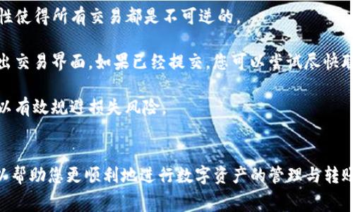   如何顺利进行Tokenim转账：全面指南及常见问题解答 / 

 guanjianci Tokenim, 转账, 数字货币, 区块链技术 /guanjianci 

引言
随着区块链技术的发展，数字货币的使用越来越普遍。Tokenim作为一种数字资产转账平台，在这个快速变化的时代中崭露头角。与此同时，用户在进行Tokenim转账时可能会面临诸多问题，理解这些机制将有助于确保转账的安全和高效。在本指南中，我们将详尽介绍Tokenim转账的步骤、注意事项以及常见问题，为您提供全面的参考。

Tokenim转账的基本概念
Tokenim是一个基于区块链技术的平台，允许用户进行数字资产的转账。它的运作基于去中心化的理念，这意味着所有交易都是通过区块链进行的，确保了透明性和安全性。Tokenim不仅支持本平台的原生代币转账，还支持多种其他数字货币，成为一个多功能的转账工具。

在进行Tokenim转账时，用户需要了解一些基本概念，包括钱包地址、交易费用、区块链确认时间等。钱包地址是接收方的唯一标识，交易费用是为了鼓励矿工处理交易而支付的费用，而区块链确认时间则是指交易在区块链上被记录所需的时间，这受到网络状况的影响。

Tokenim转账的步骤
进行Tokenim转账的过程虽然简单，但为了确保每一步都正确无误，还是建议用户仔细阅读以下步骤：

h4步骤一：创建或登录Tokenim账户/h4
如果您还没有Tokenim账户，首先需要在Tokenim官方网站上注册一个账户。注册时需要提供电子邮件地址和创建密码。完成注册后，请确保您已验证账户，这通常通过电子邮件中的链接进行。如果您已经有账户，直接用您的登录信息进入即可。

h4步骤二：添加资金/h4
在进行转账之前，请确保您的Tokenim账户中有足够的资金。您可以通过将其他数字货币或法币充值到您的Tokenim账户中来实现这一点。有时候，Tokenim可能会有最低充值金额的限制，请查看相关规则。

h4步骤三：发起转账/h4
登录后，浏览到账户仪表板，寻找“转账”或“发送”选项。填写接收方的钱包地址，输入您希望转账的金额，仔细审核所有信息，确保无误。大部分平台都会提供一个确认页面供您核对。

h4步骤四：确认交易/h4
一旦您确认了所有信息，点击“确认”按钮。系统会提示您确认交易，并可能要求您输入二次验证的安全代码。确保这一环节不出错，避免不必要的损失。

h4步骤五：检查转账状态/h4
提交转账请求后，您可以在“交易记录”或“历史记录”中查看交易状态。确认交易后，您将收到电子邮件通知，交易完成后，系统会更新余额。这通常需要一定的时间，具体取决于网络状况。

Tokenim转账中常见的问题与解决方案

问题一：为什么我的Tokenim转账一直处于待处理状态？
当您发起转账请求后，交易可能会因为多种原因而处于待处理状态。首先，检查您是否已正确输入接收方的钱包地址。其次，转账处理时间受整个区块链网络的使用率影响。当网络拥堵，交易确认的时间可能会延长。在这种情况下，您可以尝试付更高的交易费用以促使矿工优先处理您的交易。

如果在等待了相对较长时间后，交易仍然没有处理，您可以通过Tokenim的平台客服与相关支持团队联系。提供您的交易ID，以便他们为您提供准确的信息或解决方案。在联系支持团队时，请保持耐心，因每个请求的响应时间可能会有所不同。

问题二：如何确保Tokenim转账的安全性？
确保Tokenim转账的安全性是每位用户都十分关心的问题。为了保护您的资金，建议采取以下措施：

1. **使用强密码**：为您的Tokenim账户创建一个复杂的密码，并定期更改。避免使用容易猜测的个人信息。

2. **启用双重验证**：Tokenim支持双重验证（2FA）。通过启用这种功能，即使有人获得了您的登录信息，仍然无法轻易访问您的账户。

3. **冷钱包存储**：如果您持有大量Tokenim或其他数字资产，可以将其转移至冷钱包（离线钱包），以防止被黑客入侵。

4. **定期检查账户活动**：定期查看您的账户活动记录，确保没有异常交易。如果发现任何不寻常的交易，及时联系Tokenim客服进行处理。

问题三：转账费用是如何计算的？
在Tokenim进行转账时，您需要支付一定的交易费用，这通常基于网络的使用情况和交易的复杂性。交易费用是为了鼓励矿工快速处理交易而设置的，费用的高低直接影响到交易的确认速度。

Tokenim通常会根据区块链网络的需求动态调整费用。例如，当网络拥堵时，费用可能会提高；而在网络空闲时，费用可能会下降。在完成转账前，系统会提示您预计的交易费用，用户可以根据自己的需要选择是否继续。

此外，Tokenim可能也会有固定的最低费用政策。建议用户在转账前了解当前的费用结构，以合理安排资金，并确保转账能够顺利完成。

问题四：如果转账金额错误，该如何处理？
转账金额输入错误是许多用户在进行Tokenim转账时会面临的一个问题。一旦转账完成，通常情况下资金将无法找回，因为区块链的去中心化特性使得所有交易都是不可逆的。

为了减少此类问题的发生，建议在转账前认真确认每一个细节，包括金额和接收方钱包地址。如果发现输入错误，而交易尚未提交，尽快取消或退出交易界面。如果已经提交，您可以尝试尽快联系Tokenim的客服寻求帮助，但请注意并不一定能解决问题。

在未来的转账中，考虑使用小额测试转账的方式，尤其是在首次向新钱包地址转账时。先发送一小部分资金，确认到账后再进行大额转账，这样可以有效规避损失风险。

总结
总体来说，Tokenim转账是一种便捷的数字资产转账方式，但用户在操作过程中仍需保持谨慎。理解转账的基本步骤、相关费用以及常见问题，可以帮助您更顺利地进行数字资产的管理与转账。希望本指南对您有所帮助，让您在Tokenim的使用过程中更加安全和高效。