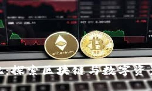 Tokenim贴吧：探索区块链与数字资产的互动社区