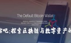 Tokenim贴吧：探索区块链与