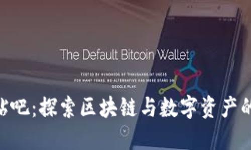 Tokenim贴吧：探索区块链与数字资产的互动社区