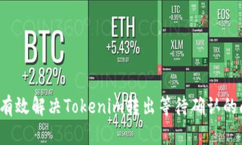 如何有效解决Tokenim转出等待确认的问题？
